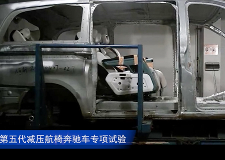 第五代减压航椅奔驰车专项试验