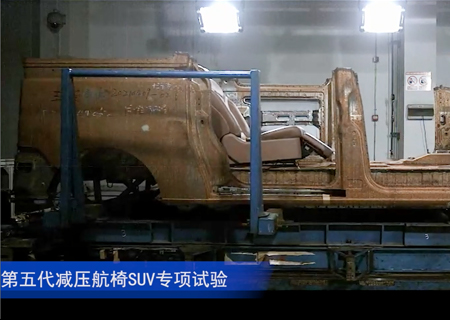 第五代减压航椅SUV专项试验