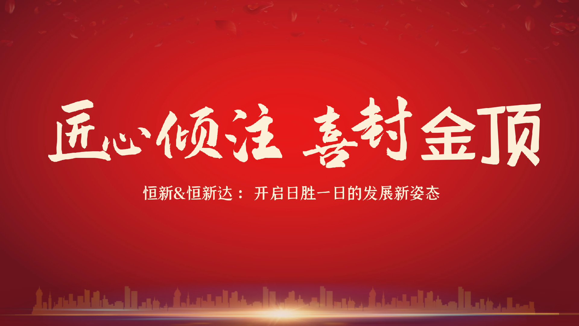 恒新&恒新达 | | 20000平新厂房封顶完成，日后新姿态的发展也已正式开启……